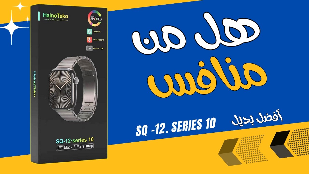 ساعة haino teko sq12 البديل الاقرب لساعة أبل series10