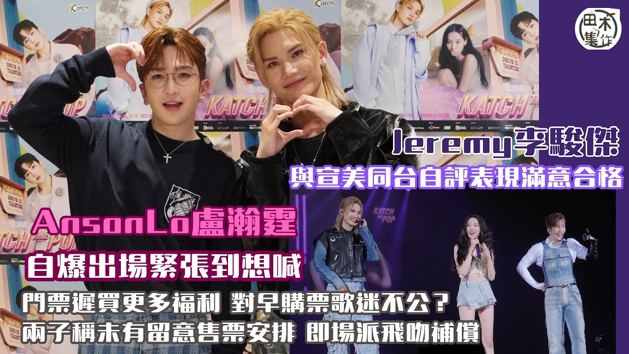 足本訪問丨Anson Lo盧瀚霆・ Jeremy李駿傑與韓國天后宣美同台演出自評表現滿意合格丨AL自爆出場緊張到想喊 汗腺有問題引發事業危機丨Jeremy想認真學韓文丨無留意售票情況丨田木集作