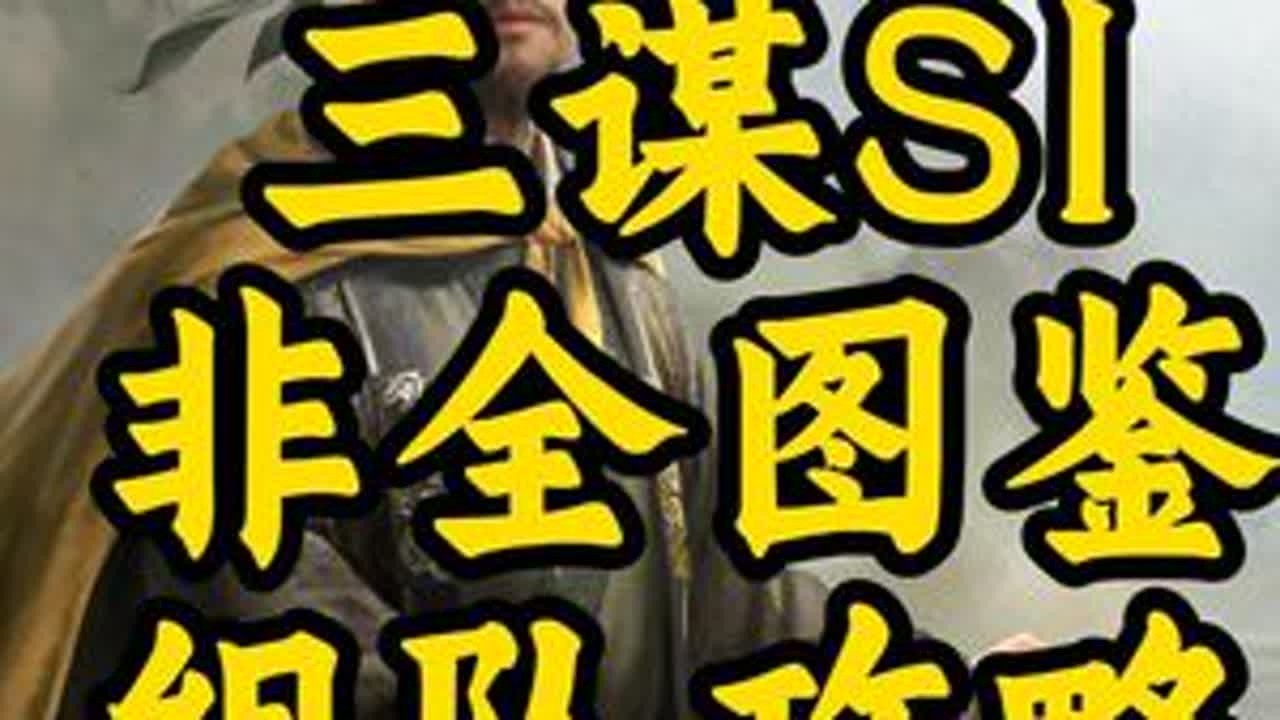 三谋S1非全图鉴玩家组队攻略 #三国谋定天下 #三谋S1 #大黄诸 #铜雀弓 #虎卫
