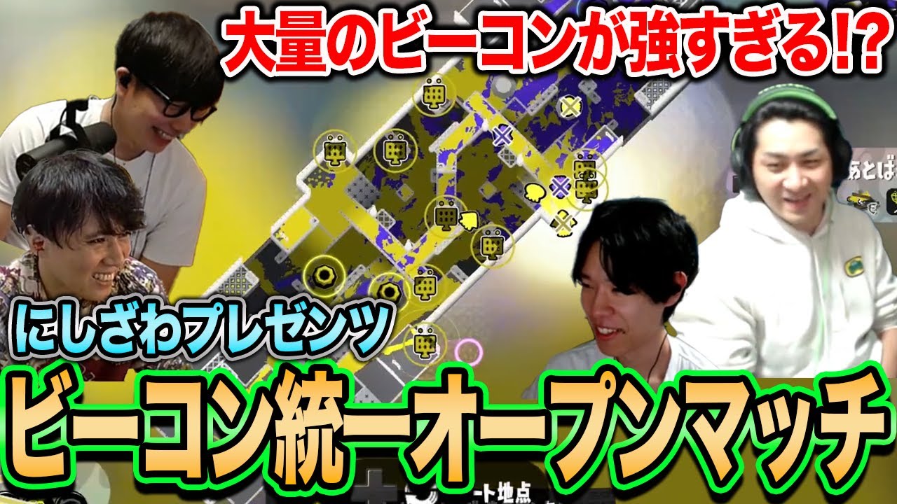 【にしざわ学園プレゼンツ】大量ビーコンが強すぎる！ビーコン統一マッチ【スプラトゥーン3】