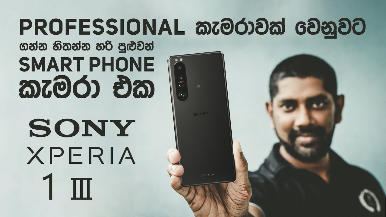 Professional කැමරාවක් වෙනුවට ගන්න හිතන්න හරි පුළුවන් එකම Smart Phone කැමරා එක - SONY XPERIA 1 III