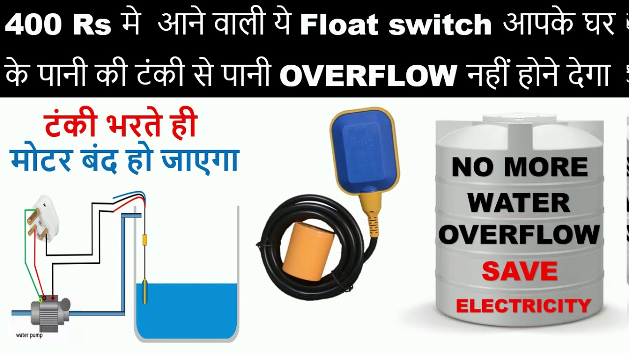 Float Switch कैसे पानी को Overflow होने नहीं देता । और कैसे मोटर को चालू बन्द करता है ।