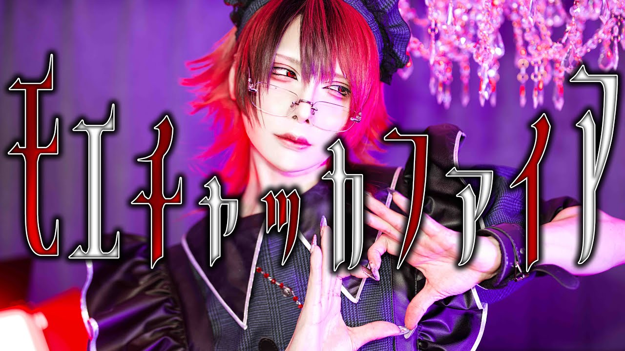 【実写で歌ってみた】モエチャッカファイア/弌誠【マギカ】