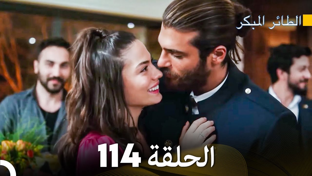 مسلسل الطائر المبكر الحلقة 114 (Arabic Dubbed) - FULL HD