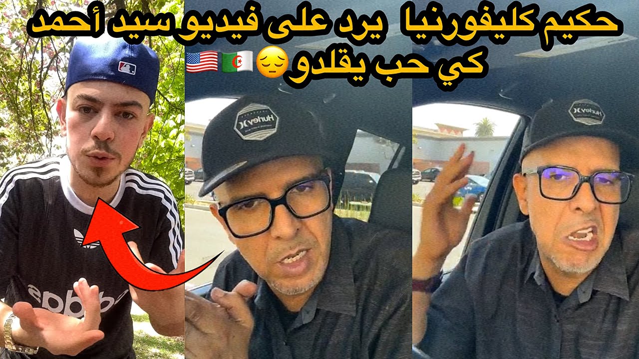 حكيم كليفورنيا يرد على فيديو سيد أحمد كي حب يقلدو المسامح كريم❤️🇺🇸🇩🇿