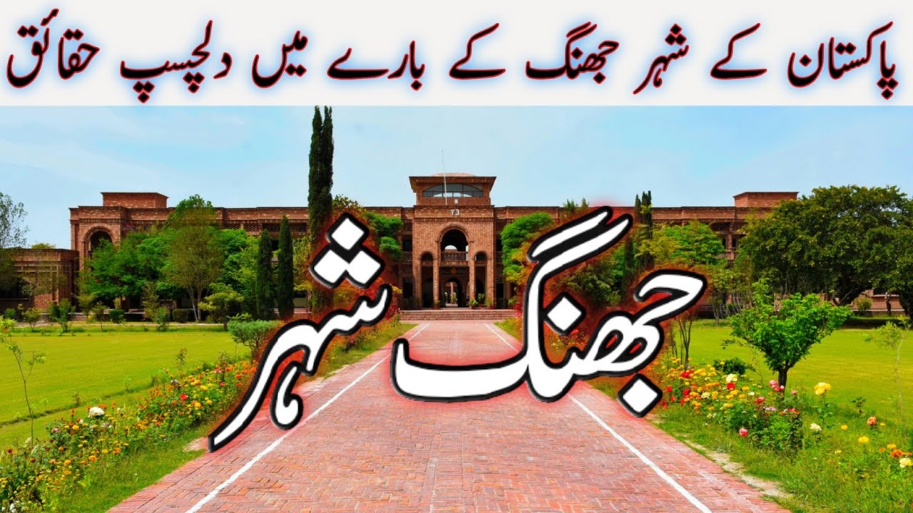 Jhang City|Amazing facts about Jhang District in Urdu & Hindi,Top 10 facts about Jhang City| panjab