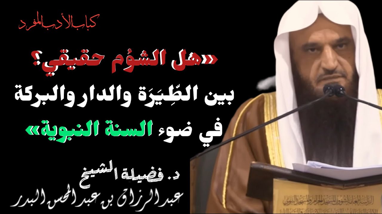 «هل الشؤم حقيقي؟ بين الطِّيَرَة والدار والبركة في ضوء السنة النبوية»لشيخ عبد الرزاق بن المحسن البدر