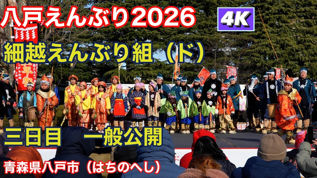 【細越組】八戸えんぶり2026　三日目　一般公開　4K60Pダイジェスト【Hachinohe Enburi 2026】国指定重要無形民族文化財