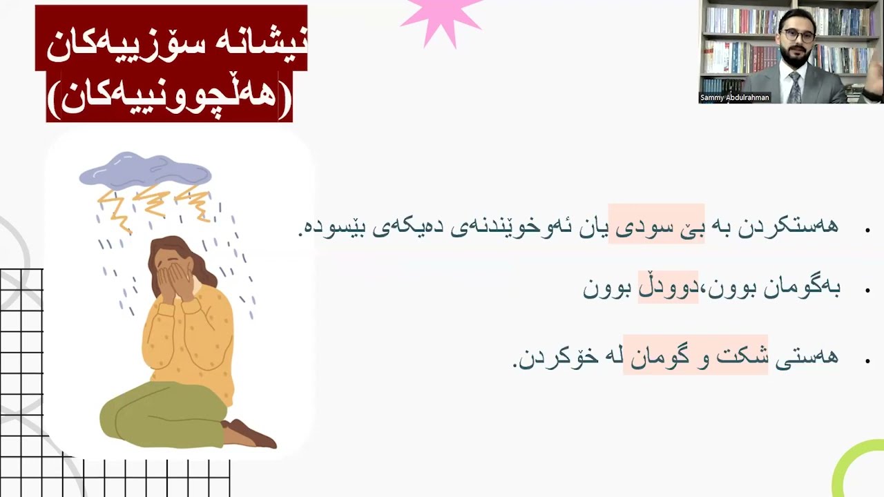 سوتانی دەروونی قوتابی