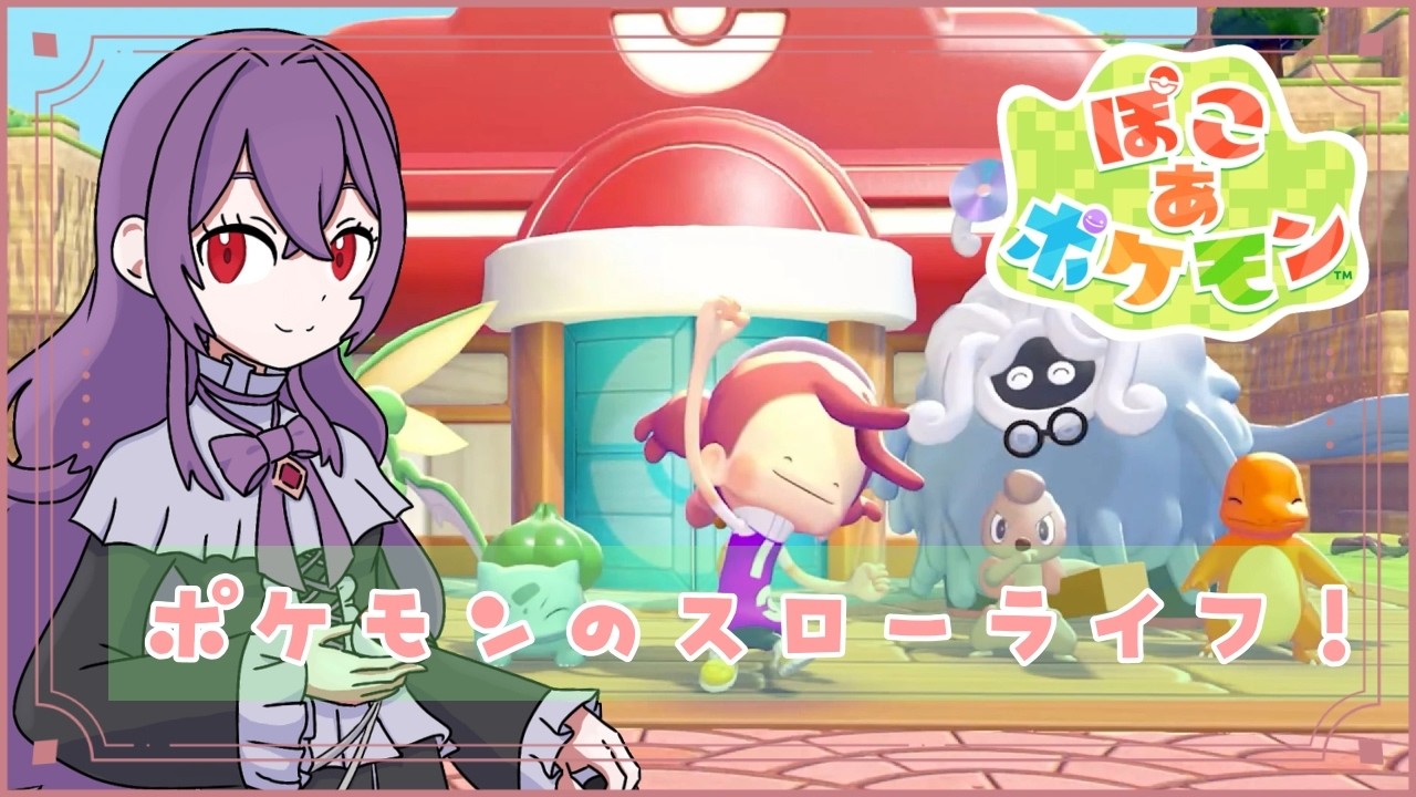 【ぽこ あ ポケモン】まったりポケモンスローライフゲーム🍀【新人Vtuber/魔名アリア】