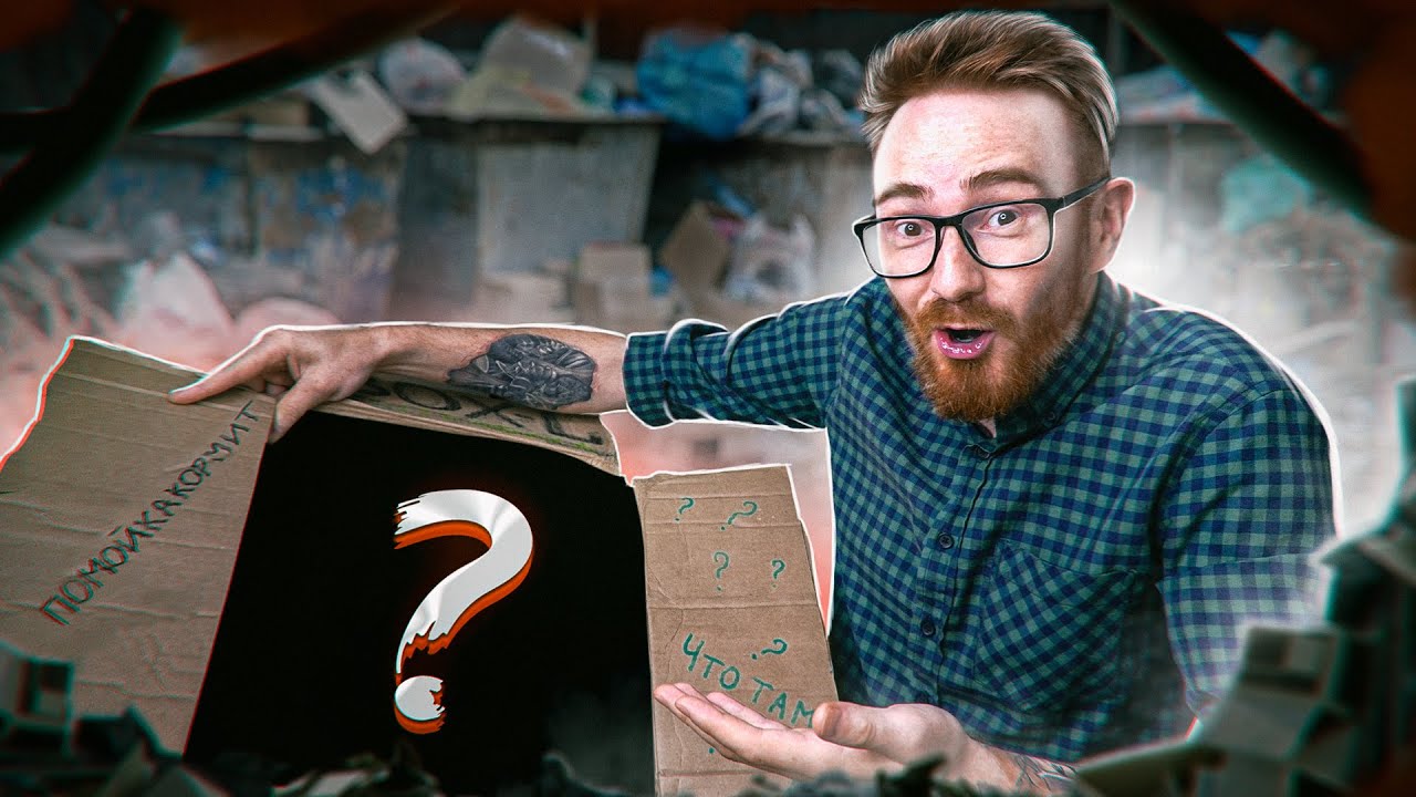 ✅БЛОГГЕР МЕНЯ КИНУЛ! Он Прислал Сюрприз-Бокс с Помойки!?