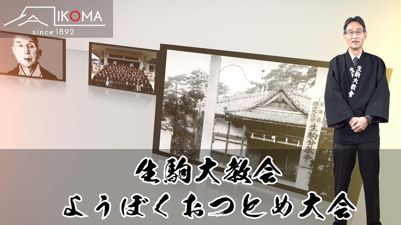 生駒大教会　ようぼくおつとめ大会 オープニング映像