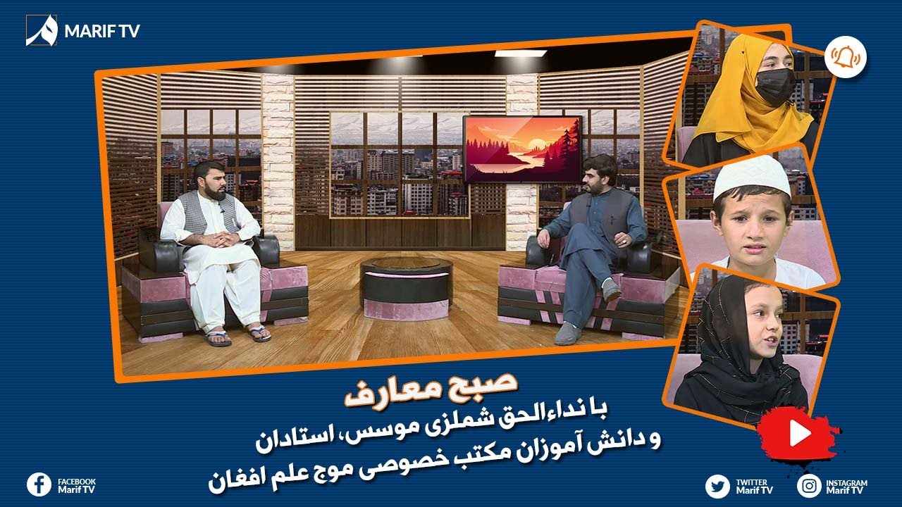 صبح معارف - با نداءالحق شملزی موسس، استادان و دانش‌آموزان مکتب خصوصی موج علم افغان