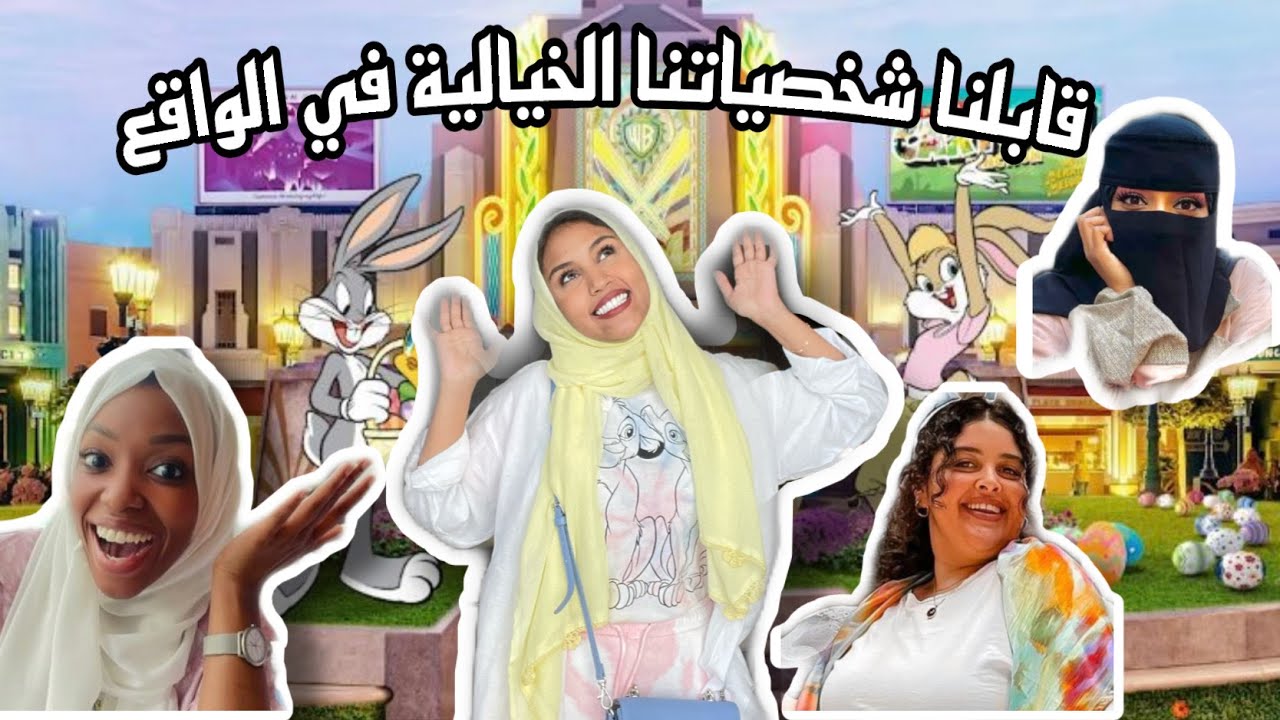 سافرنا لجزيرة انا وصحباتي - رحت وارنر براذرز انا و بيكو 😭💕