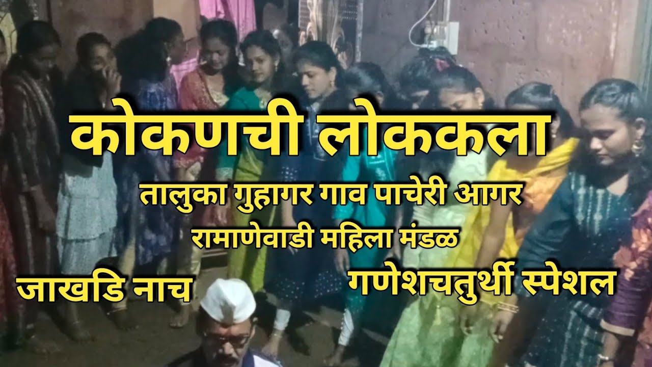 कोकणची लोककला "जाखडी नाच" गौरी गणपती स्पेशल 