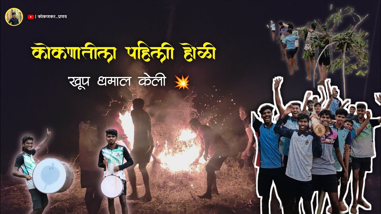 कोकणातील पहिली होळी आणली नाचवत 💥 | खूप धमाल केली # कोकणातील शिमगोत्सव #कोकण #कोठारवाडी 