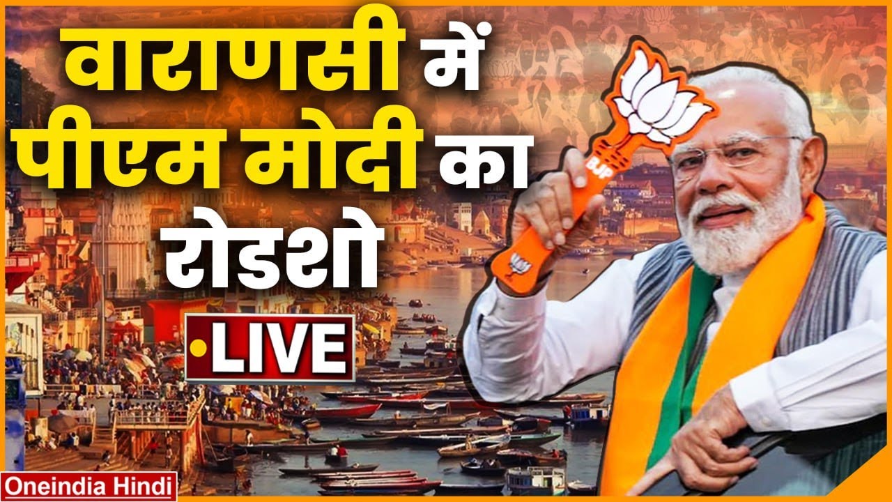 LIVE: नामांकन से पहले PM Modi का Varanasi में भव्य Roadshow | CM Yogi | Lok Sabha Election 2024
