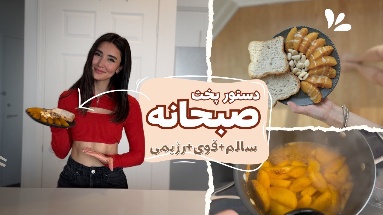 سالم ترین صبحانه دنیا 🍎  سریع و خوشمزه /لایف استایل سالم / روتین صبحگاهی/طب سنتي