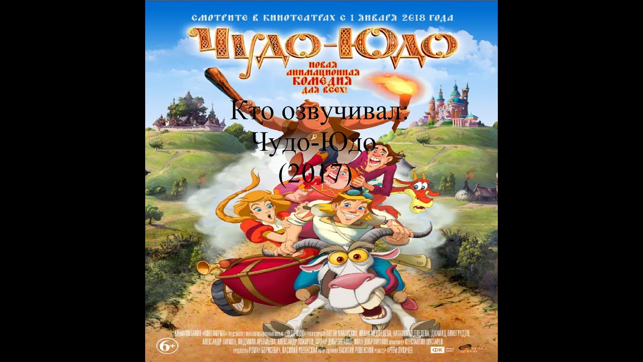 Кто озвучивал Чудо-Юдо (2017)
