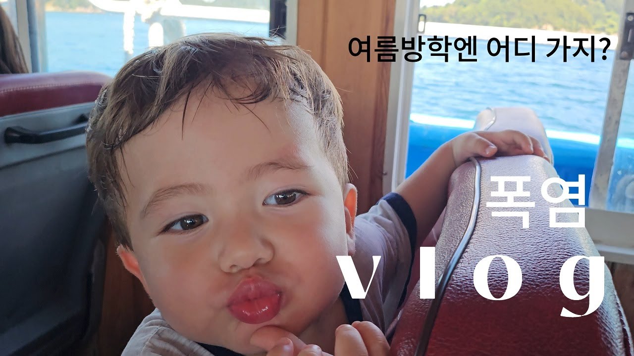 육아 황금 계절 여름 롯데월드, 무주구천동, 통영, 대천 알차게 논 여름방학 브이로그