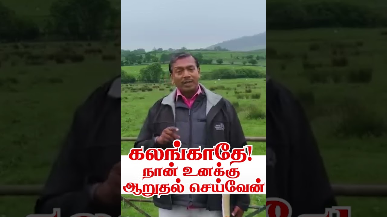 கலங்காதே! நான் உனக்கு ஆறுதல் செய்வேன் | October 23 | Bro. Mohan C. Lazarus
