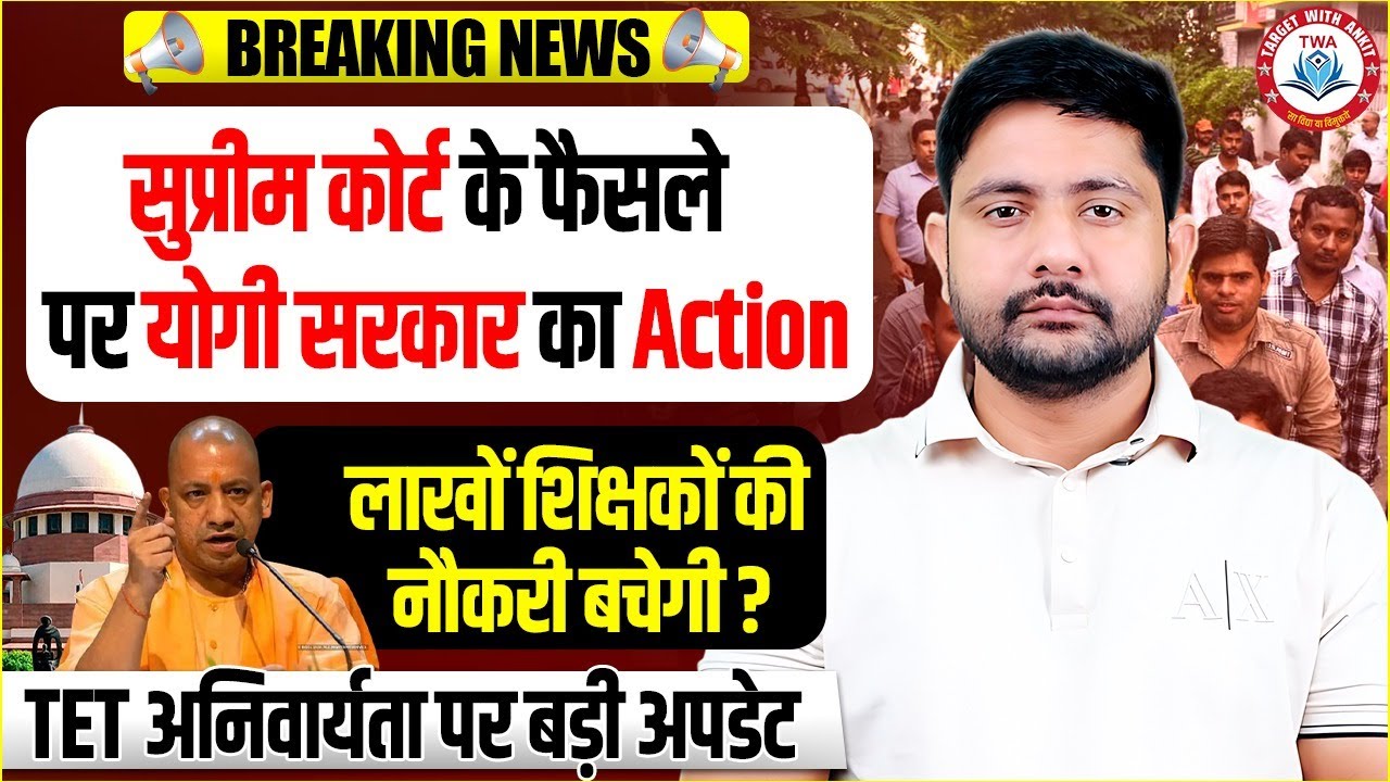UP TET Supreme Court Order | UP TET Anivaryata par Yogi Sarakar ka Action, UP TET Update By Anit Sir