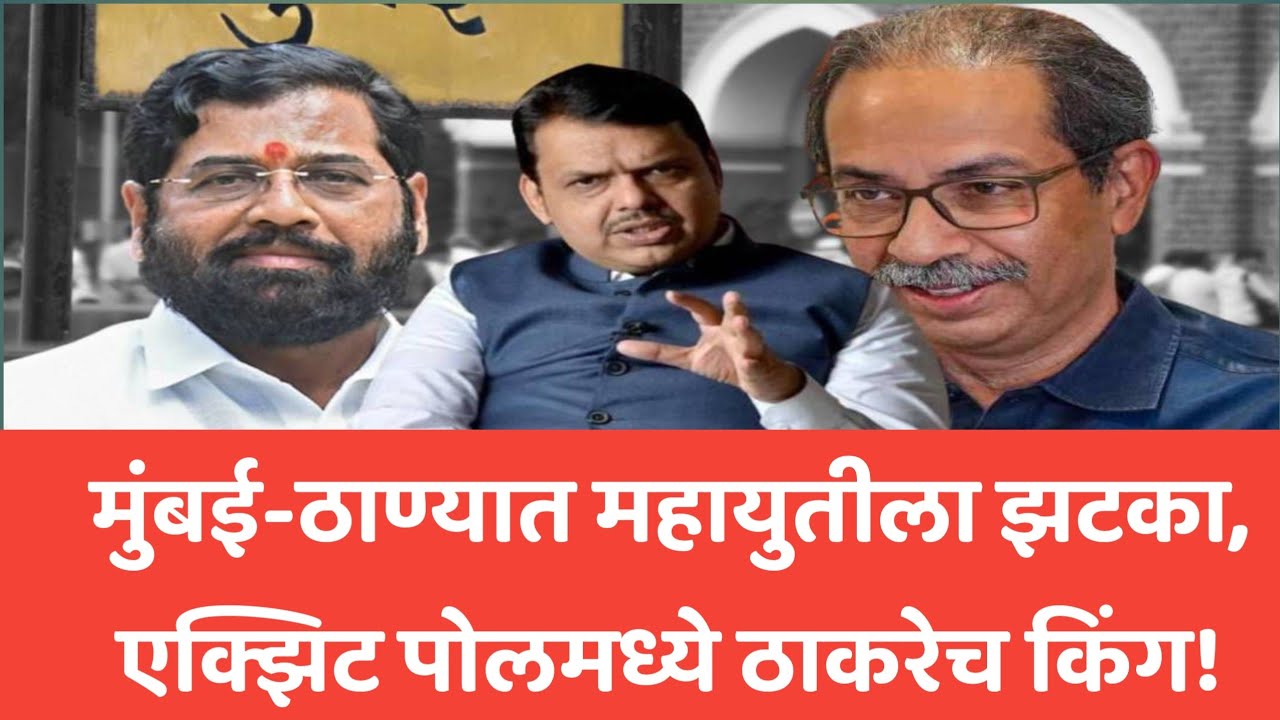Mumbai Exit Poll Results 2024: मुंबई-ठाण्यात महायुतीला झटका, एक्झिट पोलमध्ये ठाकरेच किंग!