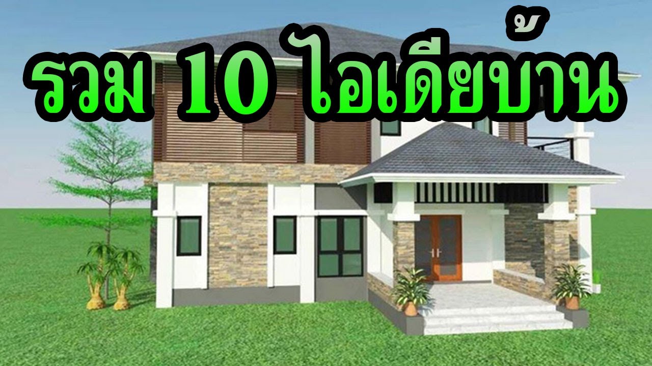 10 แบบบ้านสองชั้นสำหรับครอบครัว