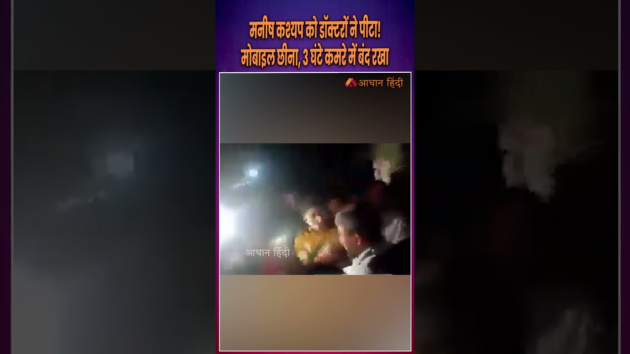 Manish Kashyap को डॉक्टरों ने पीटा | 3 घंटे कमरे में बंद रखा | Manish Kashyap beaten at PMCH Patna