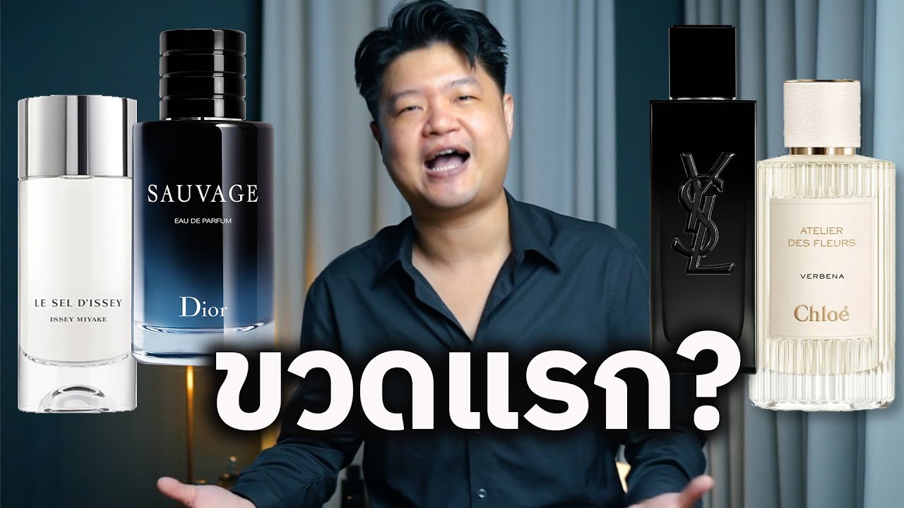 ผู้ชายเริ่มใช้น้ำหอม ซื้อแบรนด์ไหนดีที่สุด!? (น้ำหอมมือใหม่ อัพเดท 2025) | Scent of Byrd
