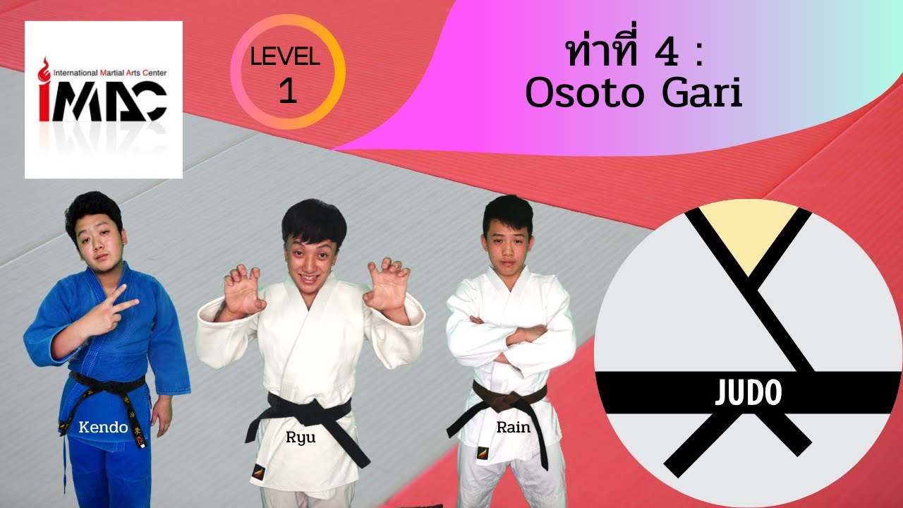 หลักสูตรยูโด IMACDOJO level1 ท่าทุ่ม Osoto Gari (Ashi-Waza)