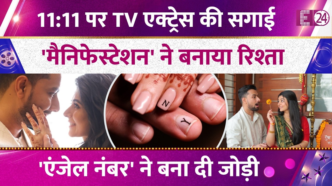 सगाई के बंधन में बंधी TV एक्ट्रेस, 11:11 पर ब्रॉयफ्रेंड को पहनाई अंगूठी, एंजेल नंबर ने बनाई जोड़ी