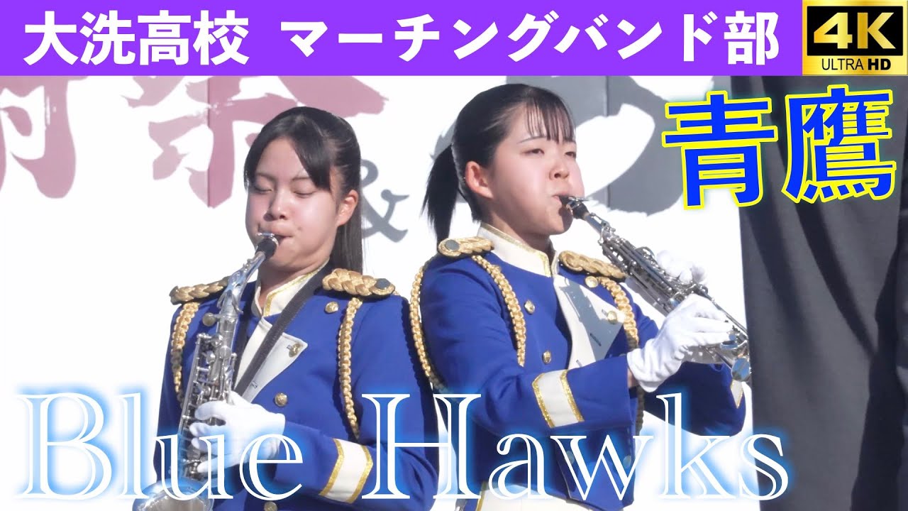 茨城県大洗高校マーチングバンド部  Blue Hawks　大洗秋まつり　商工感謝祭＆あんこう祭り　2025.11.15