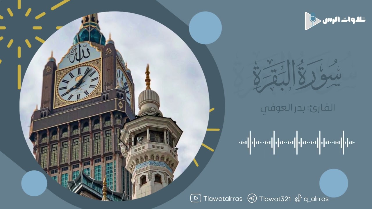 ماتيسر من سورة البقرة القارئ بدر العوفي