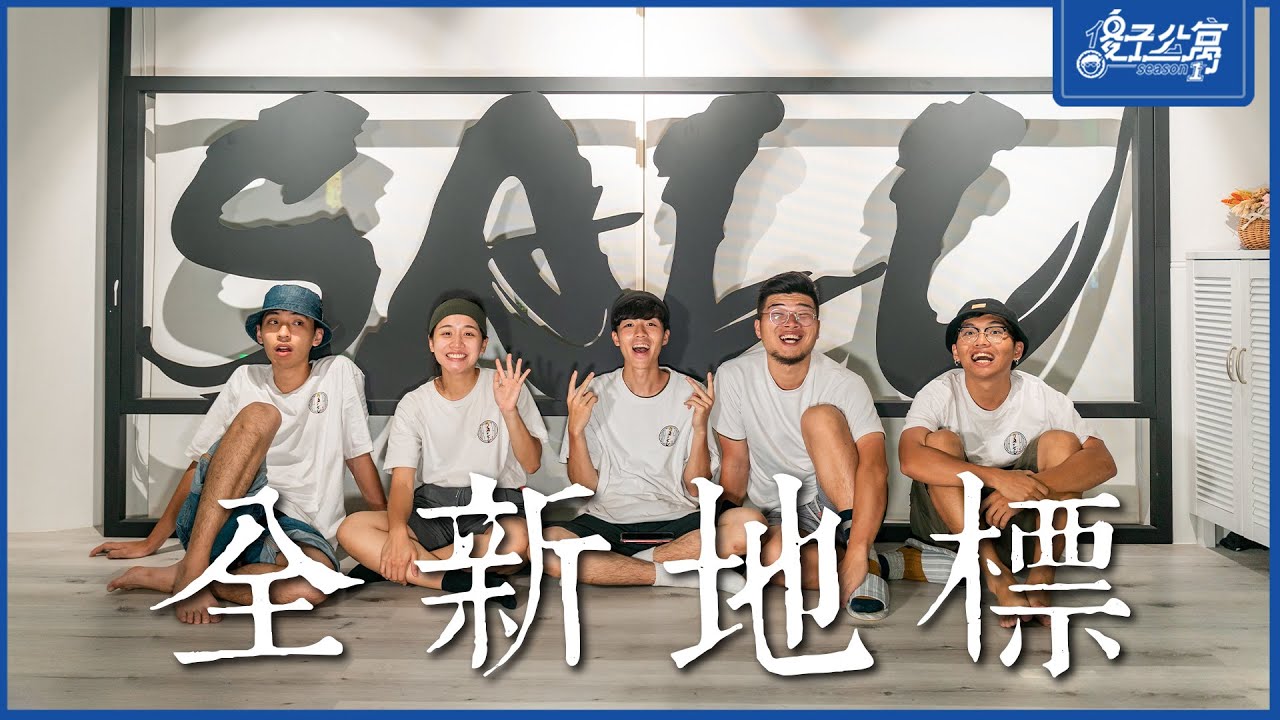 室內設計公寓｜Ep.5 SALU搬新家！我們把目標定在月球！｜傻子公寓第一季