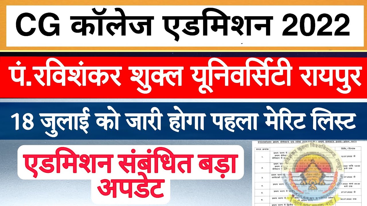 College Merit List 2022 || pt Ravishankar Shukla University Merit list Kab aayegi 2022
