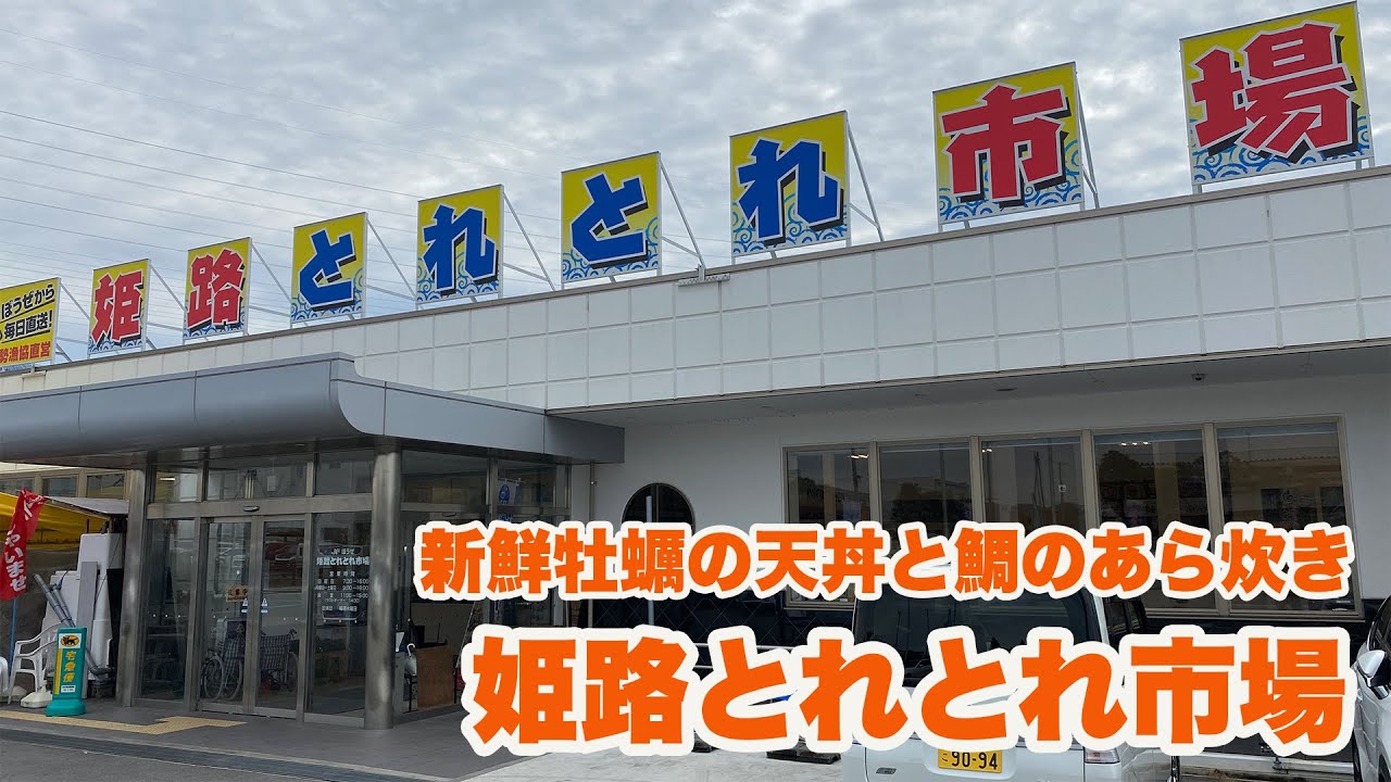 【姫路】新鮮牡蠣の天丼と鯛のあら炊きでビール【姫路とれとれ市場】