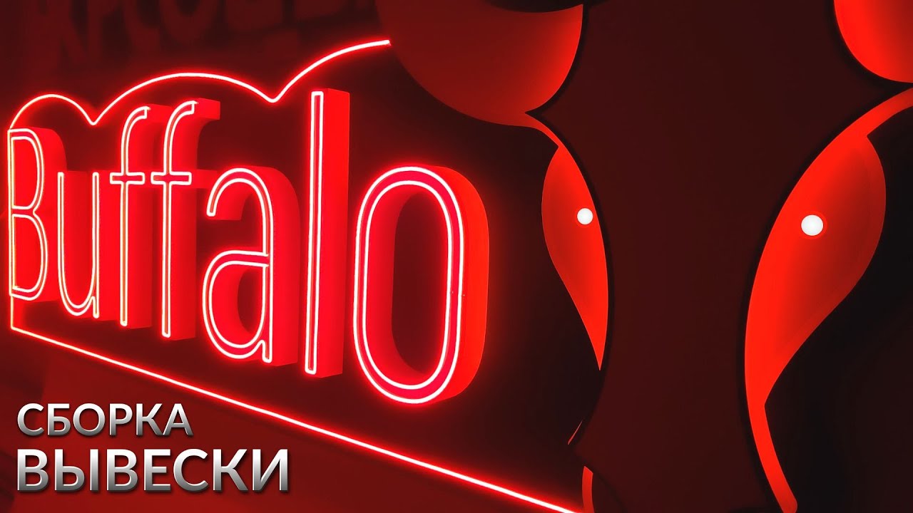Наружная реклама из гибкого неона с контражуром. Сборка неоновой вывески из объемных букв и логотипа