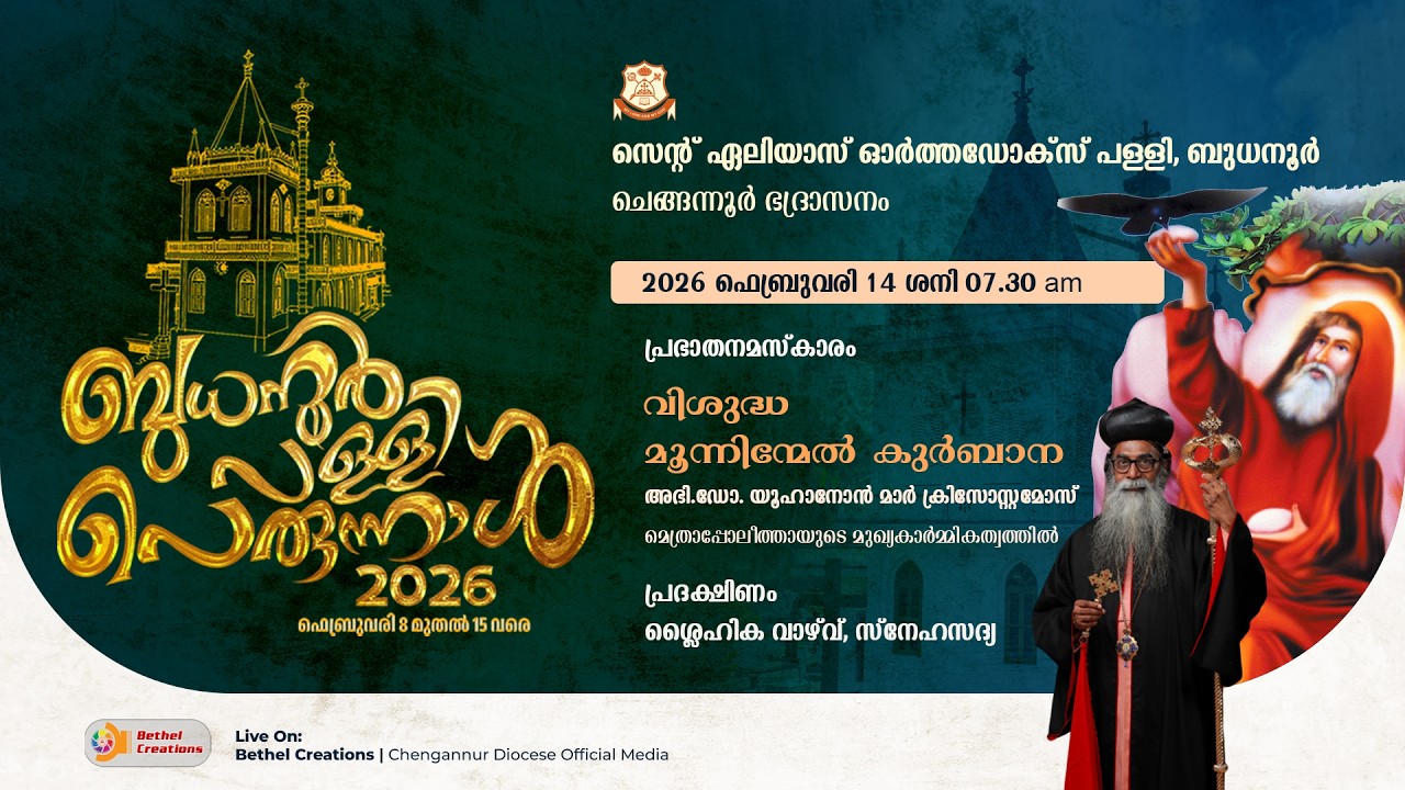 സെൻ്റ് ഏലിയാസ് ഓർത്തഡോക്സ് പളളി | ബുധനൂർ | വിശുദ്ധ മൂന്നിന്മേൽ കുർബാന | 2026 ഫെബ്രുവരി 14 ശനി