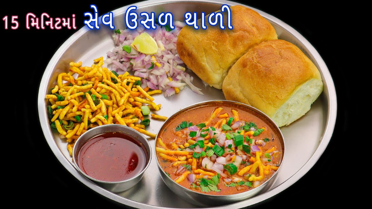 ગરમાગરમ મિનિટોમાં બનાવો સેવ ઉસળ સાથે તરી | sev usal recipe | green peas sev usal | sev usal thali