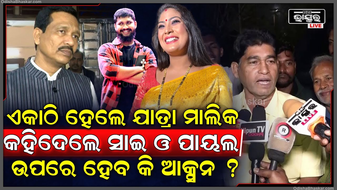 ଖଣ୍ଡଗିରି ଯାତ୍ରା ଶେଷରେ ଏକାଠି ହେଲେ ସବୁ ମାଲିକ କହିଲେ ପାୟଲ ଓ ସାଇ ଉପରେ ହେବ କି ଆକ୍ସନ  Sai and Payal