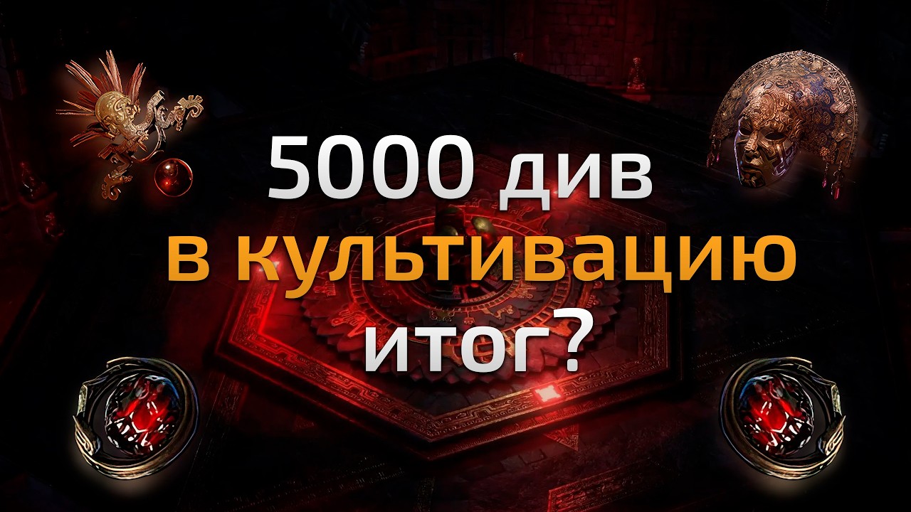 Крафт сферами культивации, живые примеры | патч 0.4.0d | Path of Exile 2