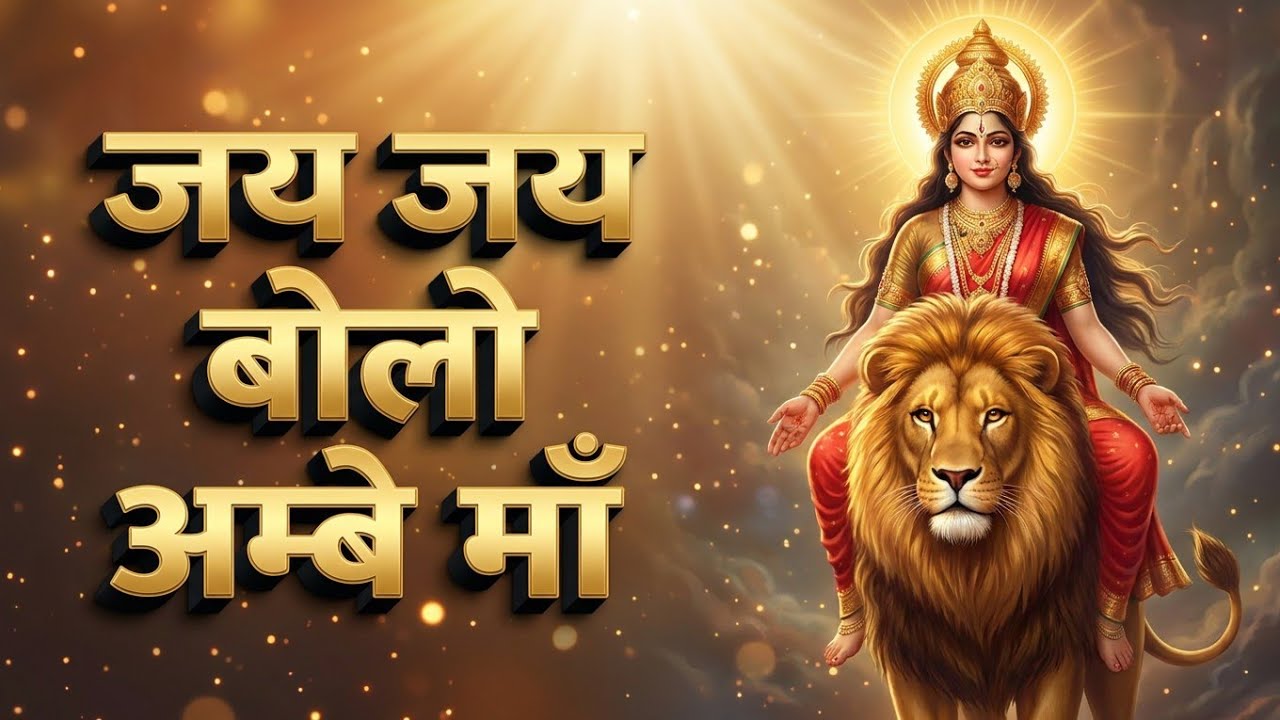 जय जय बोलो अम्बे मां | Navratri Special Bhajan 2026 | Navadurga Bhajan | Durga Mata Bhajan | 