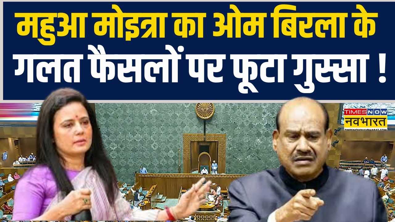 No Confidence Motion | Lok Sabha में Mahua Moitra का Om Birla के गलत फैसलों पर फूटा गुस्सा !