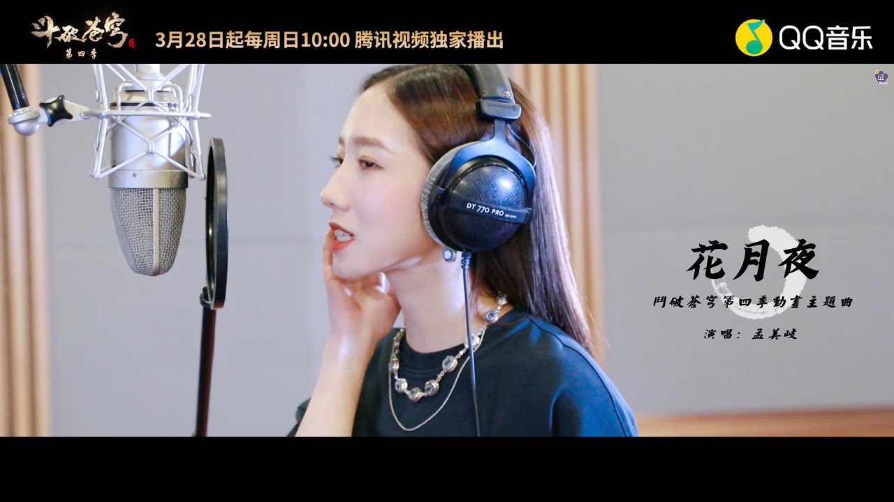 【 孟美岐 | Meng Meiqi 】《花月夜》鬥破蒼穹第四季最新動畫主題曲