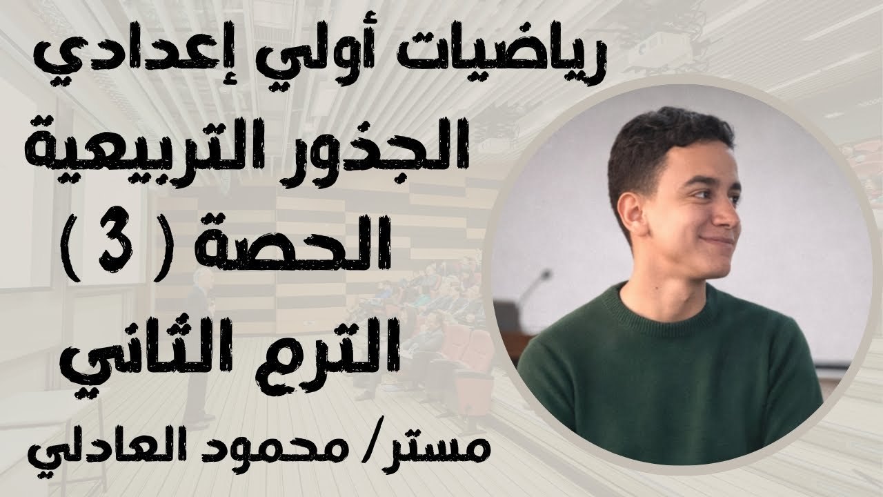 رياضيات | الدرس الثالث الجذور التربيعية ترم تاني | أولي إعدادي  🔥⚡⚡