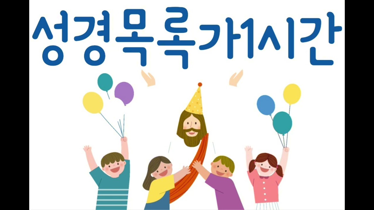 연일침례교회 성경목록가1시간