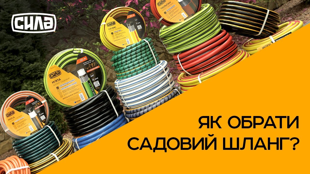 Як обрати садовий шланг? | Практичні поради | Садові шланги СИЛА