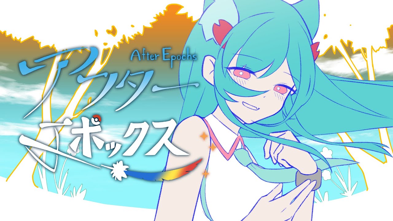 【アニメーションMV】アフターエポックス - sasakure.UK / Covered by リリカ・ルシャトリエ【描いて歌ってみた】