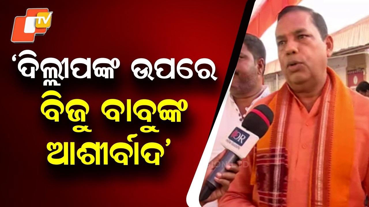 Babu Singh Backs Dillip Ray, Says He Carries Biju Patnaik’s Blessings